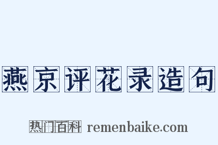 燕京评花录造句是什么意思的图片